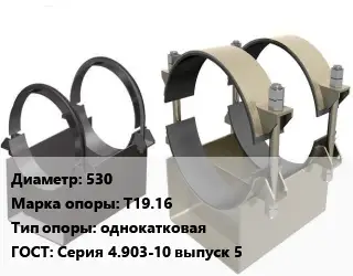 Опора трубопровода 530 Т19.16 однокатковая ГОСТ: Серия 4.903-10 выпуск 5